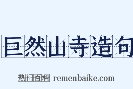 巨然山寺造句是什么意思的图片